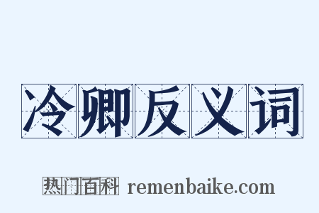 冷卿反义词是什么意思的图片